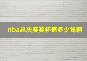 nba总决赛奖杯值多少钱啊