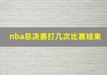 nba总决赛打几次比赛结束