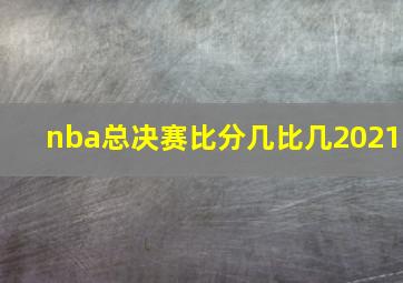 nba总决赛比分几比几2021