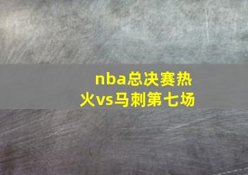 nba总决赛热火vs马刺第七场