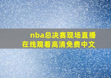 nba总决赛现场直播在线观看高清免费中文