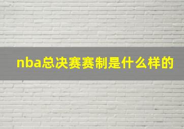 nba总决赛赛制是什么样的