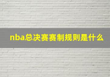 nba总决赛赛制规则是什么