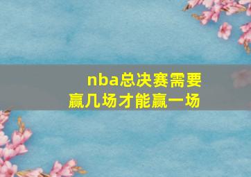 nba总决赛需要赢几场才能赢一场