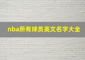 nba所有球员英文名字大全