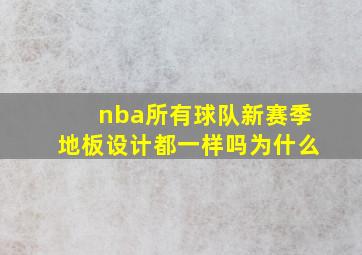 nba所有球队新赛季地板设计都一样吗为什么