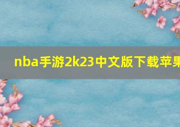 nba手游2k23中文版下载苹果