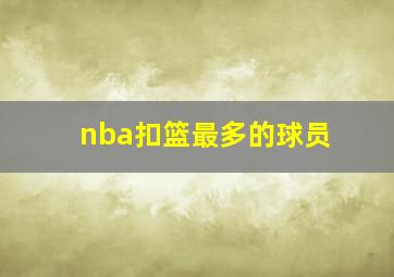 nba扣篮最多的球员