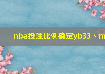 nba投注比例确定yb33丶me