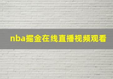 nba掘金在线直播视频观看