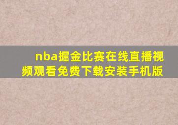 nba掘金比赛在线直播视频观看免费下载安装手机版