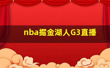 nba掘金湖人G3直播