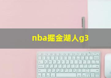 nba掘金湖人g3