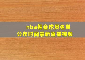 nba掘金球员名单公布时间最新直播视频