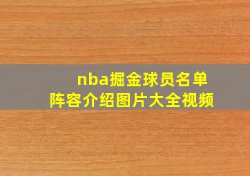 nba掘金球员名单阵容介绍图片大全视频