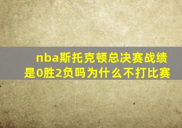 nba斯托克顿总决赛战绩是0胜2负吗为什么不打比赛