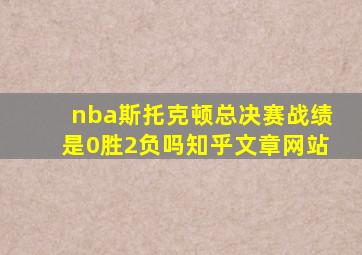 nba斯托克顿总决赛战绩是0胜2负吗知乎文章网站