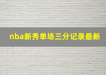 nba新秀单场三分记录最新