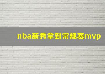 nba新秀拿到常规赛mvp