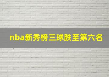 nba新秀榜三球跌至第六名