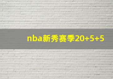 nba新秀赛季20+5+5