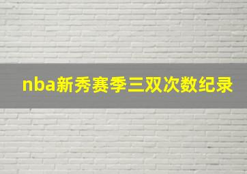 nba新秀赛季三双次数纪录