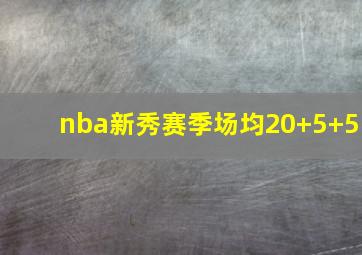 nba新秀赛季场均20+5+5