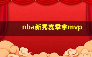 nba新秀赛季拿mvp