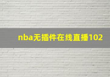 nba无插件在线直播102