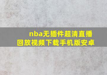 nba无插件超清直播回放视频下载手机版安卓