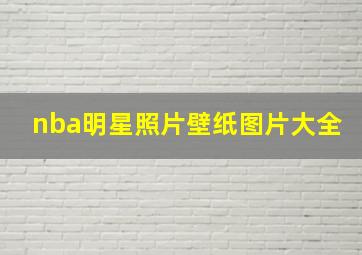 nba明星照片壁纸图片大全