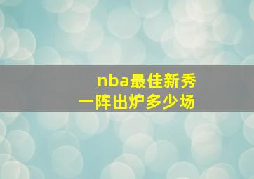 nba最佳新秀一阵出炉多少场