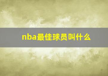 nba最佳球员叫什么