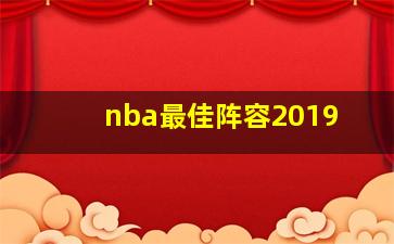 nba最佳阵容2019