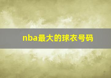 nba最大的球衣号码