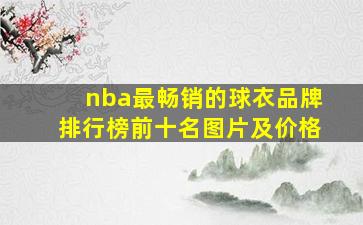 nba最畅销的球衣品牌排行榜前十名图片及价格