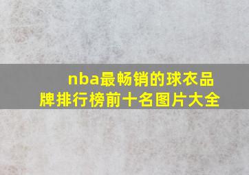 nba最畅销的球衣品牌排行榜前十名图片大全