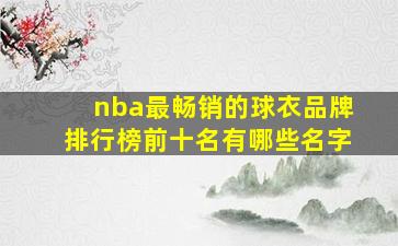 nba最畅销的球衣品牌排行榜前十名有哪些名字