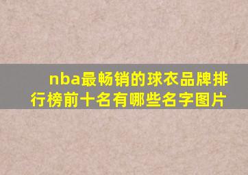 nba最畅销的球衣品牌排行榜前十名有哪些名字图片