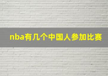 nba有几个中国人参加比赛