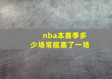 nba本赛季多少场常规赛了一场