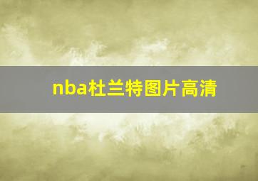 nba杜兰特图片高清