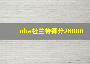 nba杜兰特得分28000