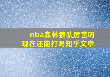 nba森林狼队厉害吗现在还能打吗知乎文章