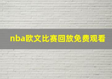 nba欧文比赛回放免费观看