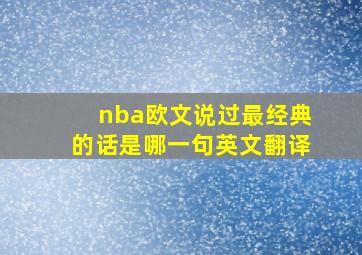 nba欧文说过最经典的话是哪一句英文翻译