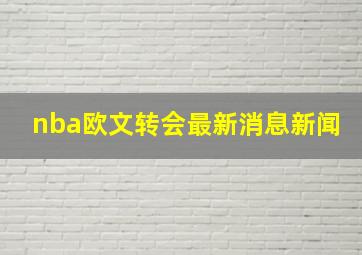 nba欧文转会最新消息新闻