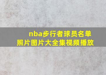 nba步行者球员名单照片图片大全集视频播放