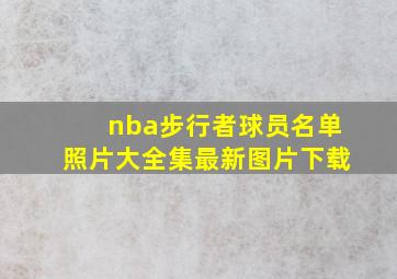 nba步行者球员名单照片大全集最新图片下载