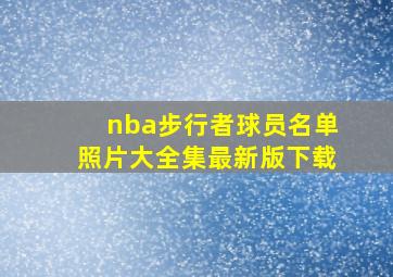 nba步行者球员名单照片大全集最新版下载